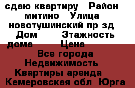 сдаю квартиру › Район ­ митино › Улица ­ новотушинский пр-зд › Дом ­ 6 › Этажность дома ­ 17 › Цена ­ 43 000 - Все города Недвижимость » Квартиры аренда   . Кемеровская обл.,Юрга г.